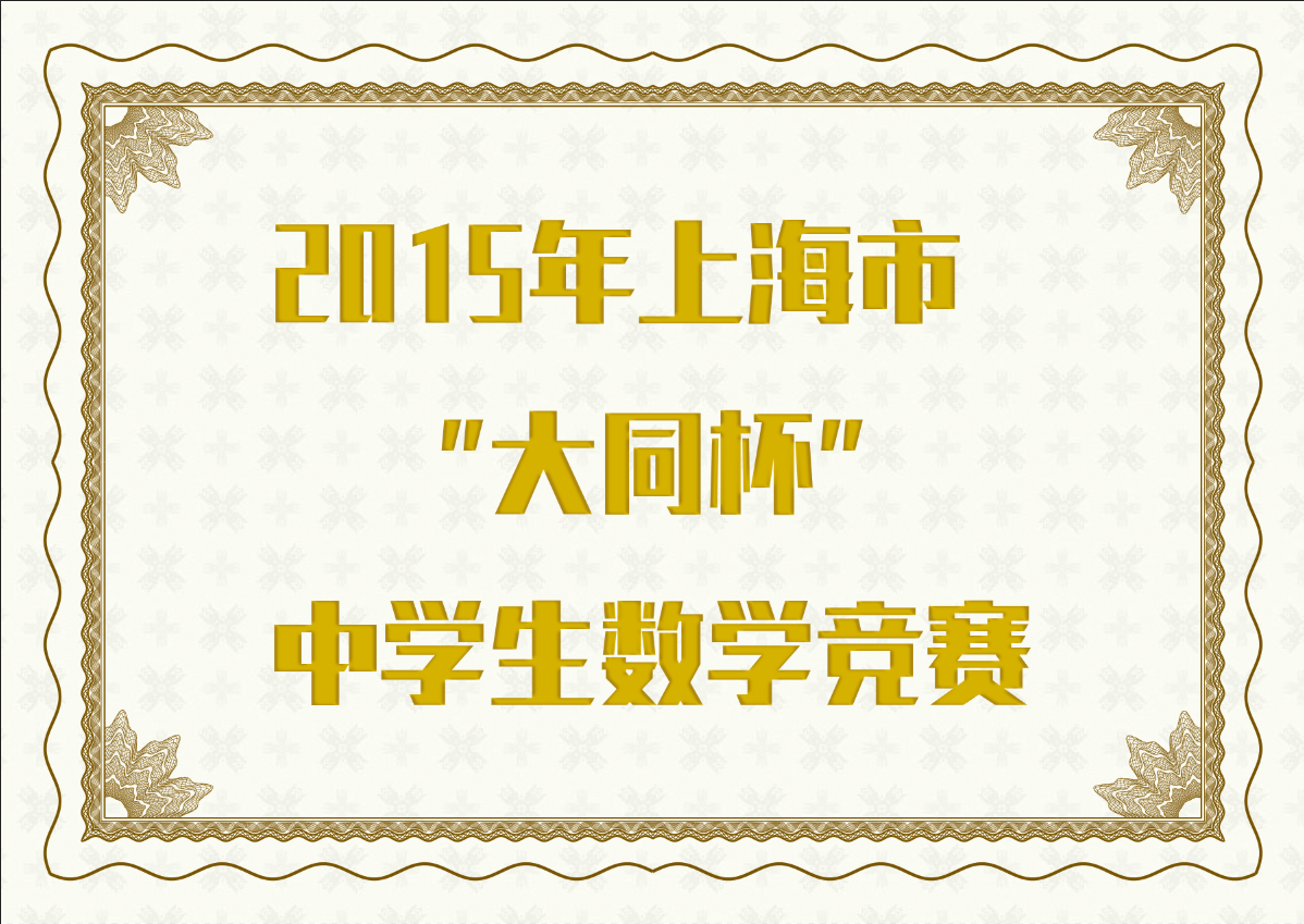 2015年上海市“大同杯”中学生数学竞赛