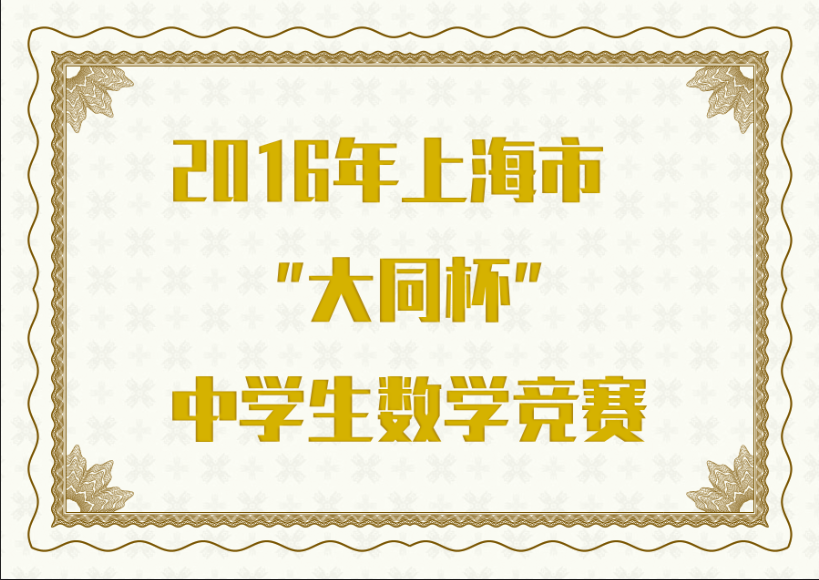 2016年上海市“大同杯”中学生数学竞赛