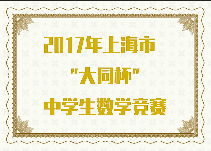 2017年上海市“大同杯”中学生数学竞赛
