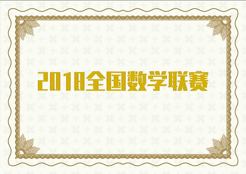 2018全国数学联赛