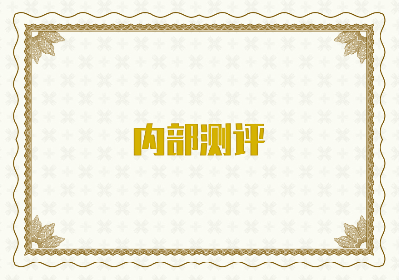 内部测评