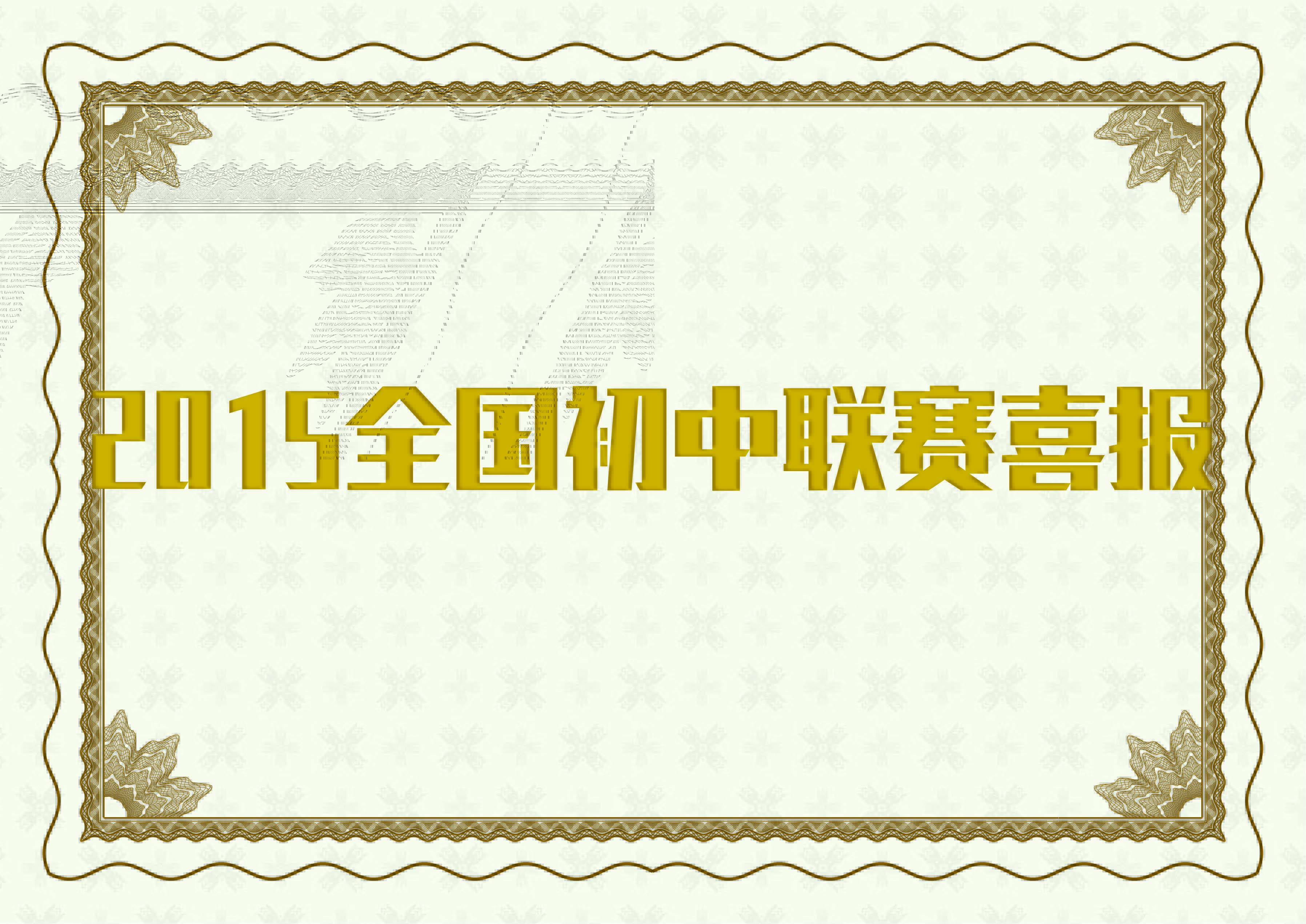2015全国初中联赛喜报