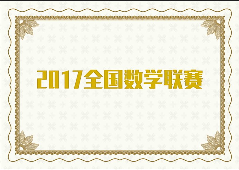 2017全国数学联赛